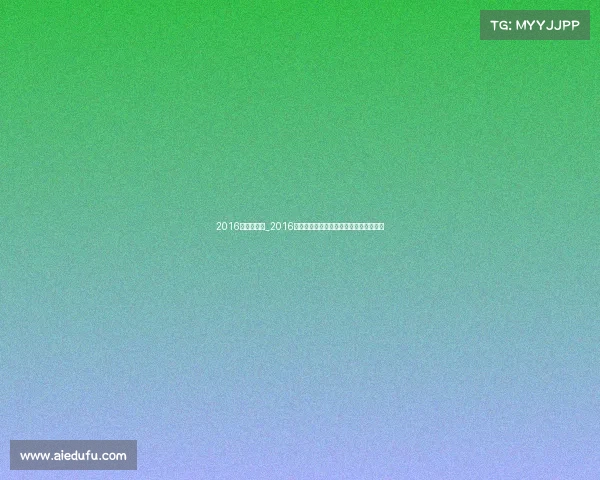 2016沃尔沃赛事_2016沃尔沃环球帆船赛激情航程全球挑战篇章