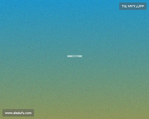 中乙赛程2020赛程表