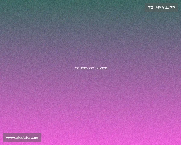 2016北京赛事-2020iem北京赛程