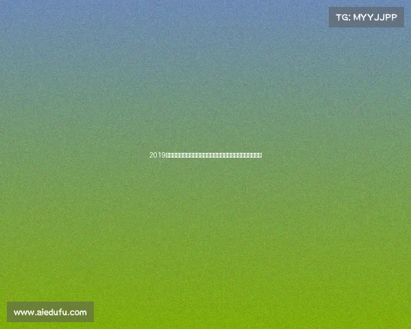 2019高尔夫最新赛事全方位解读赛事亮点选手专访夺冠之路精彩集锦