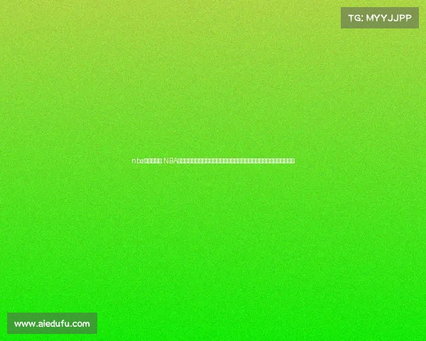 nba的直播赛事 NBA篮球赛事直播实时在线观看精彩对决球星巅峰之战球迷专属狂欢夜不容错过