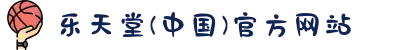乐天堂(中国)官方网站